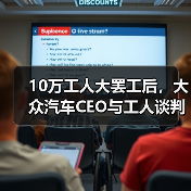 10万工人大罢工后,大众汽车CEO与工人谈判时发生冲突(图3) 10万工人大罢工后,大众汽车CEO与工人谈判时发生冲突(图3)