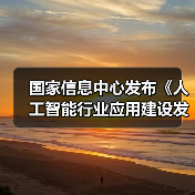 国家信息中心发布《人工智能行业应用建设发展参考架构》报告 助力产业高效发展（图2）