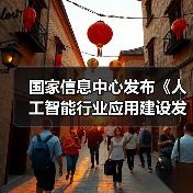 国家信息中心发布《人工智能行业应用建设发展参考架构》报告 助力产业高效发展（图4）