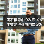国家信息中心发布《人工智能行业应用建设发展参考架构》报告 助力产业高效发展（图1）