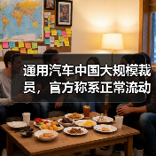 通用汽车中国大规模裁员，官方称系正常流动，业务重组支出超50亿（图4）