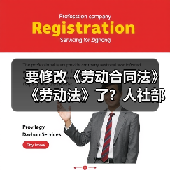 要修改《劳动合同法》《劳动法》了？人社部官网发文！（图1）