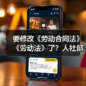 要修改《劳动合同法》《劳动法》了？人社部官网发文！（图2）