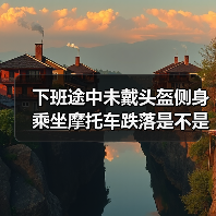 下班途中未戴头盔侧身乘坐摩托车跌落是不是工伤？（图4）
