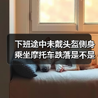 下班途中未戴头盔侧身乘坐摩托车跌落是不是工伤？（图1）