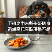 下班途中未戴头盔侧身乘坐摩托车跌落是不是工伤？（图3）