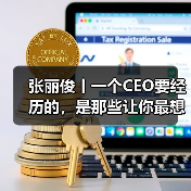 张丽俊丨一个CEO要经历的，是那些让你最想躲起来的绝望时刻（图3）