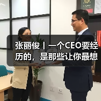 张丽俊丨一个CEO要经历的，是那些让你最想躲起来的绝望时刻（图1）
