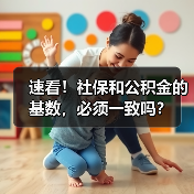 速看！社保和公积金的基数，必须一致吗？（图4）