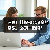 速看！社保和公积金的基数，必须一致吗？（图2）