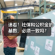 速看！社保和公积金的基数，必须一致吗？（图3）