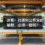 速看！社保和公积金的基数，必须一致吗？（图1）