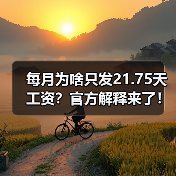 每月为啥只发21.75天工资？官方解释来了！（图2）
