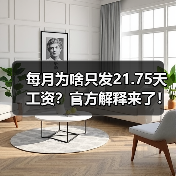 每月为啥只发21.75天工资？官方解释来了！（图1）