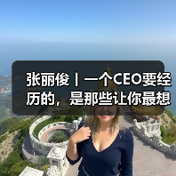 张丽俊丨一个CEO要经历的，是那些让你最想躲起来的绝望时刻（图4）