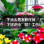 下班去男友那住算“上下班途中”吗?工伤认定引发争议(图3) 下班去男友那住算“上下班途中”吗?工伤认定引发争议(图3)