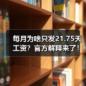 每月为啥只发21.75天工资？官方解释来了！（图4）
