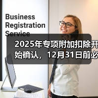 2025年专项附加扣除开始确认，12月31日前必须完成！（图3）