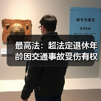 最高法：超法定退休年龄因交通事故受伤有权诉求误工费（图2）