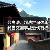 最高法：超法定退休年龄因交通事故受伤有权诉求误工费（图3）