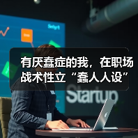 有厌蠢症的我，在职场战术性立“蠢人人设”（图2）