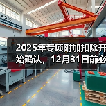 2025年专项附加扣除开始确认，12月31日前必须完成！（图1）