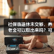 社保临退休未交够,养老金可以取出来吗?可以退保吗?(图3) 社保临退休未交够,养老金可以取出来吗?可以退保吗?(图3)