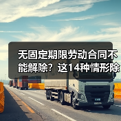 无固定期限劳动合同不能解除？这14种情形除外！（图3）
