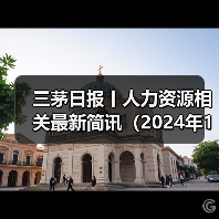 三茅日报丨人力资源相关最新简讯（2024年12月6日）（图4）