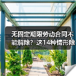 无固定期限劳动合同不能解除？这14种情形除外！（图1）