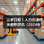 三茅日报丨人力资源相关最新简讯（2024年12月6日）（图2）