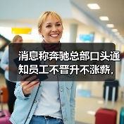 消息称奔驰总部口头通知员工不晋升不涨薪，裁员、年度奖金待定（图1）