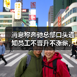 消息称奔驰总部口头通知员工不晋升不涨薪，裁员、年度奖金待定（图2）