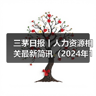 三茅日报丨人力资源相关最新简讯（2024年12月6日）（图1）