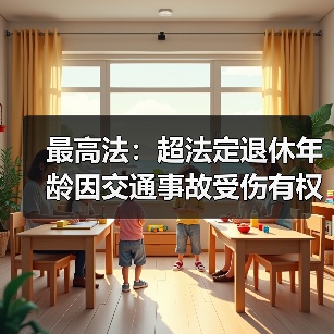 最高法：超法定退休年龄因交通事故受伤有权诉求误工费（图4）