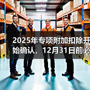 2025年专项附加扣除开始确认，12月31日前必须完成！（图4）