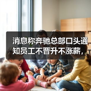 消息称奔驰总部口头通知员工不晋升不涨薪，裁员、年度奖金待定（图3）