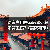 陪客户用餐酒后猝死算不算工伤?（高院再审）（图2）