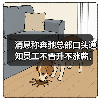 消息称奔驰总部口头通知员工不晋升不涨薪，裁员、年度奖金待定（图4）