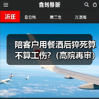 陪客户用餐酒后猝死算不算工伤?（高院再审）（图3）