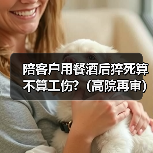 陪客户用餐酒后猝死算不算工伤?（高院再审）（图4）