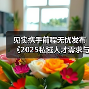 见实携手前程无忧发布《2025私域人才需求与薪酬报告》(图4) 见实携手前程无忧发布《2025私域人才需求与薪酬报告》(图4)