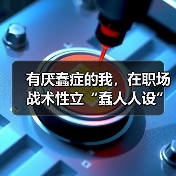 有厌蠢症的我，在职场战术性立“蠢人人设”（图4）