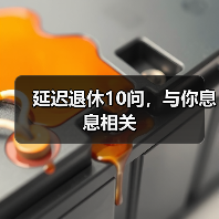 延迟退休10问，与你息息相关（图4）