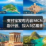 支付宝发布内容MCN激励计划，投入5亿现金流量扶持MCN机构（图3）