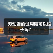 劳动者的试用期可以延长吗？（图2）