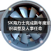 SK海力士完成新年度组织调整及人事任命（图4）