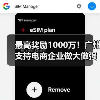 最高奖励1000万！广州支持电商企业做大做强（图3）