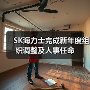 SK海力士完成新年度组织调整及人事任命（图2）