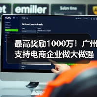 最高奖励1000万！广州支持电商企业做大做强（图4）